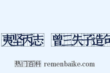 夷坚丙志·曾三失子造句是什么意思的图片